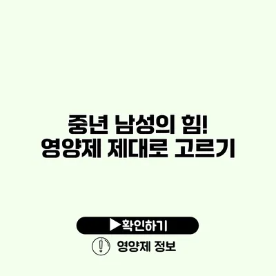 중년 남성의 힘! 영양제 제대로 고르기