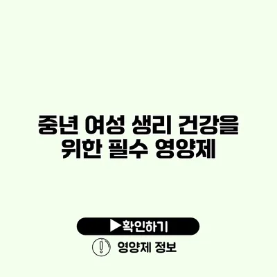 중년 여성 생리 건강을 위한 필수 영양제