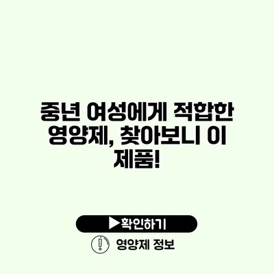 중년 여성에게 적합한 영양제, 찾아보니 이 제품!