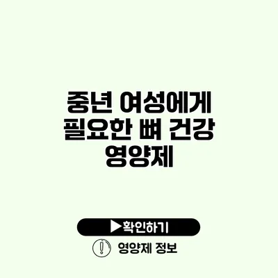 중년 여성에게 필요한 뼈 건강 영양제