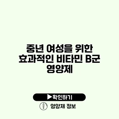 중년 여성을 위한 효과적인 비타민 B군 영양제