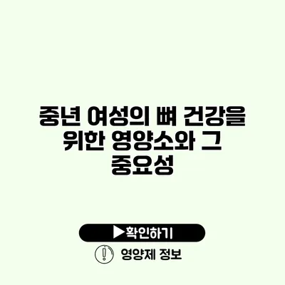 중년 여성의 뼈 건강을 위한 영양소와 그 중요성