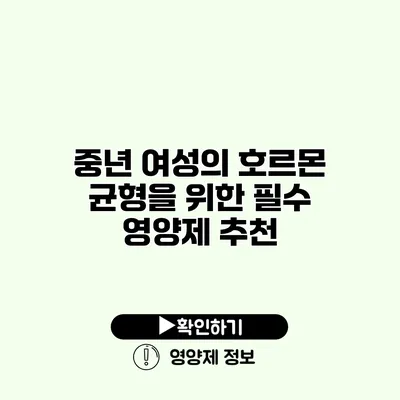 중년 여성의 호르몬 균형을 위한 필수 영양제 추천