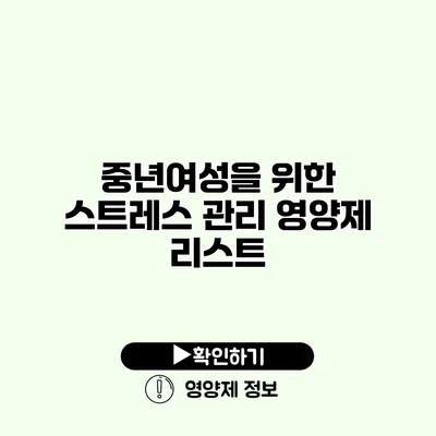 중년여성을 위한 스트레스 관리 영양제 리스트 중년여성을 위한 스트레스 관리 영양제 리스트