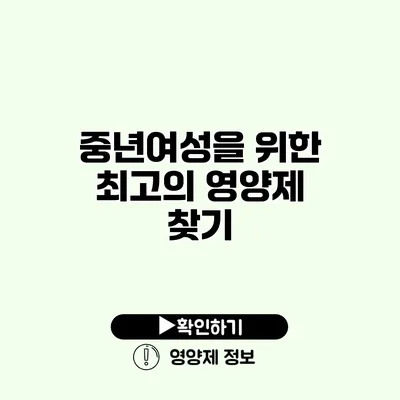중년여성을 위한 최고의 영양제 찾기