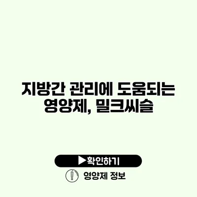 지방간 관리에 도움되는 영양제, 밀크씨슬
