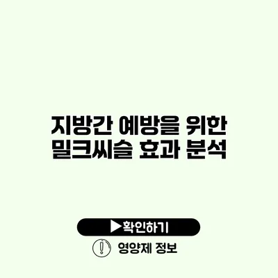 지방간 예방을 위한 밀크씨슬 효과 분석