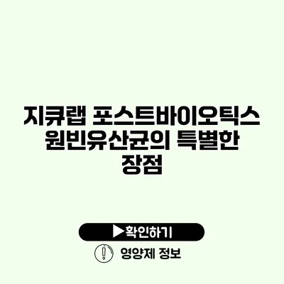 지큐랩 포스트바이오틱스 원빈유산균의 특별한 장점