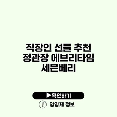 직장인 선물 추천 정관장 에브리타임 세븐베리