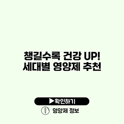 챙길수록 건강 UP! 세대별 영양제 추천