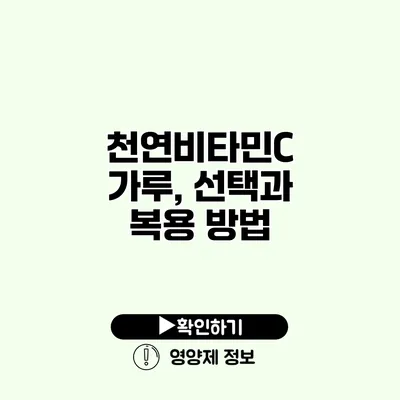 천연비타민C 가루, 선택과 복용 방법