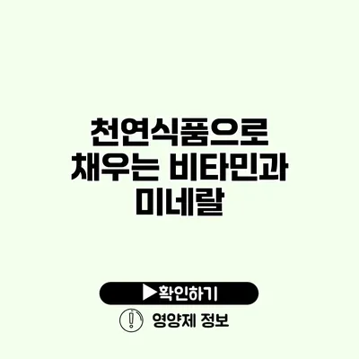 천연식품으로 채우는 비타민과 미네랄