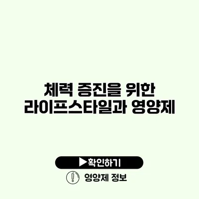 체력 증진을 위한 라이프스타일과 영양제