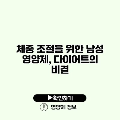체중 조절을 위한 남성 영양제, 다이어트의 비결
