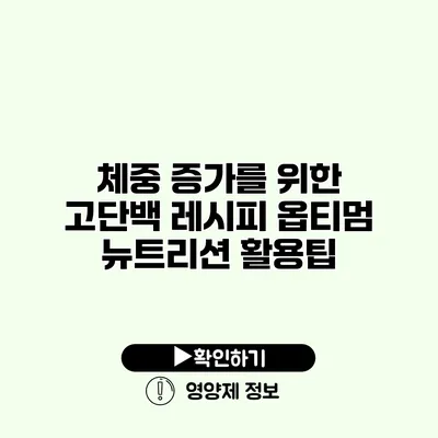 체중 증가를 위한 고단백 레시피 옵티멈 뉴트리션 활용팁
