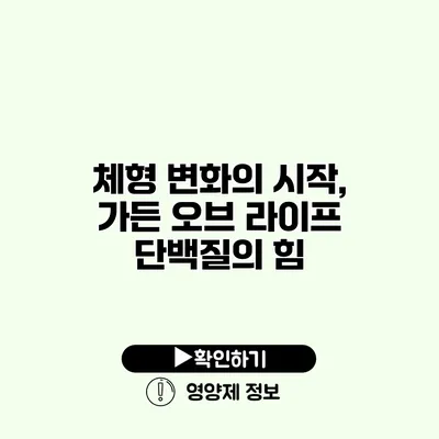 체형 변화의 시작, 가든 오브 라이프 단백질의 힘