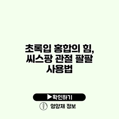 초록입 홍합의 힘, 씨스팡 관절 팔팔 사용법