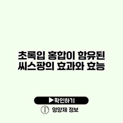 초록입 홍합이 함유된 씨스팡의 효과와 효능