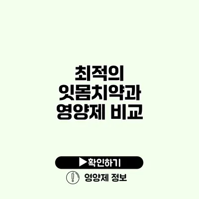 최적의 잇몸치약과 영양제 비교