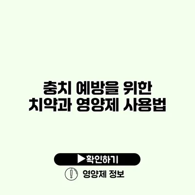 충치 예방을 위한 치약과 영양제 사용법