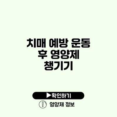 치매 예방 운동 후 영양제 챙기기