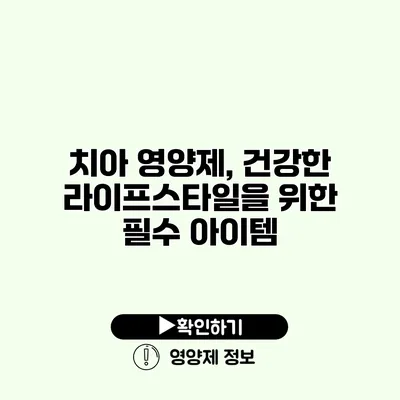 치아 영양제, 건강한 라이프스타일을 위한 필수 아이템