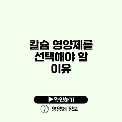 칼슘 영양제를 선택해야 할 이유