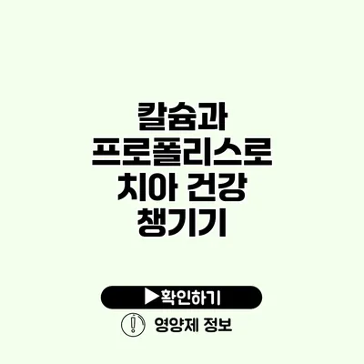 칼슘과 프로폴리스로 치아 건강 챙기기
