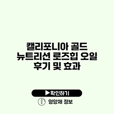 캘리포니아 골드 뉴트리션 로즈힙 오일 후기 및 효과