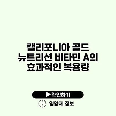 캘리포니아 골드 뉴트리션 비타민 A의 효과적인 복용량