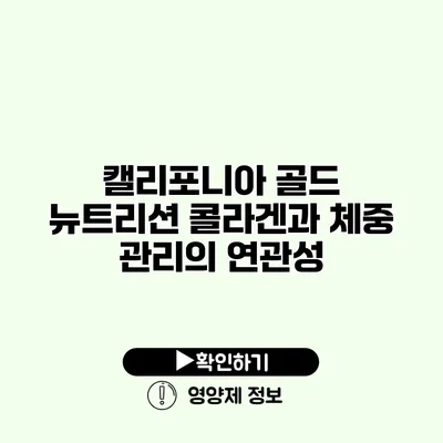 캘리포니아 골드 뉴트리션 콜라겐과 체중 관리의 연관성