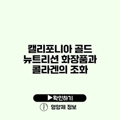 캘리포니아 골드 뉴트리션 화장품과 콜라겐의 조화