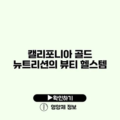 캘리포니아 골드 뉴트리션의 뷰티 헬스템