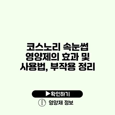 코스노리 속눈썹 영양제의 효과 및 사용법, 부작용 정리