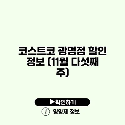 코스트코 광명점 할인 정보 (11월 다섯째 주)