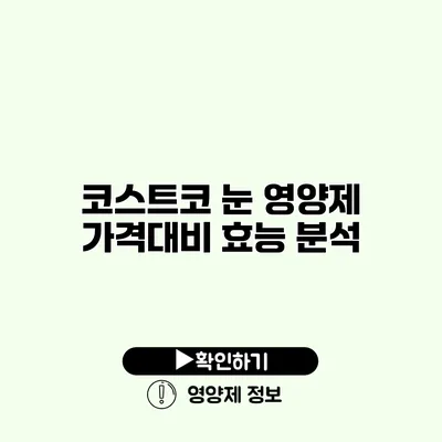 코스트코 눈 영양제 가격대비 효능 분석