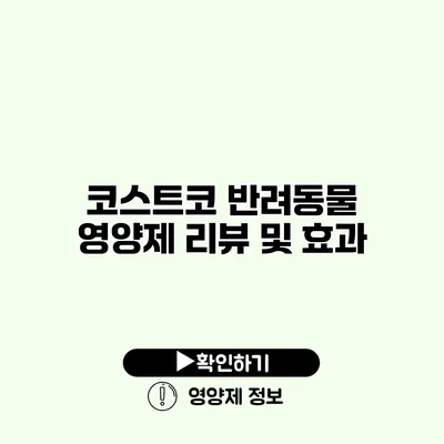 코스트코 반려동물 영양제 리뷰 및 효과