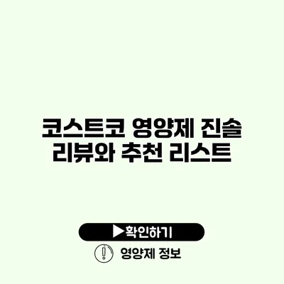 코스트코 영양제 진솔 리뷰와 추천 리스트
