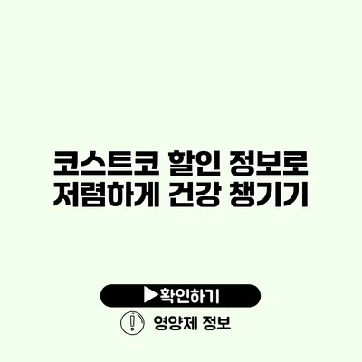 코스트코 할인 정보로 저렴하게 건강 챙기기