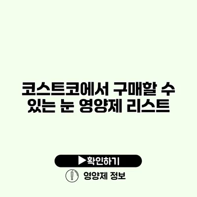 코스트코에서 구매할 수 있는 눈 영양제 리스트