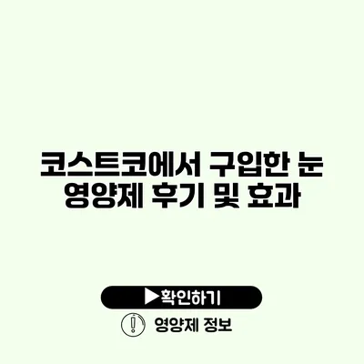 코스트코에서 구입한 눈 영양제 후기 및 효과