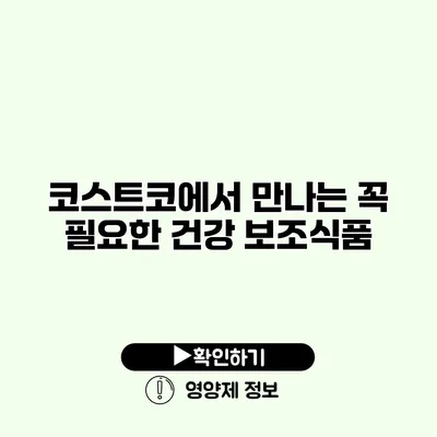 코스트코에서 만나는 꼭 필요한 건강 보조식품