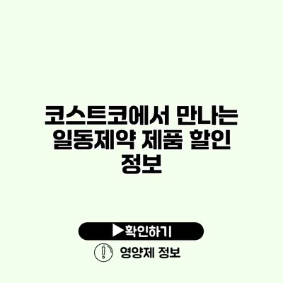 코스트코에서 만나는 일동제약 제품 할인 정보