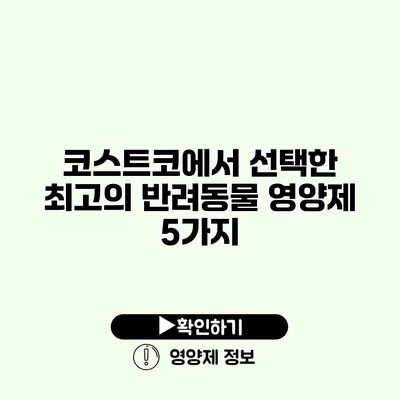 코스트코에서 선택한 최고의 반려동물 영양제 5가지