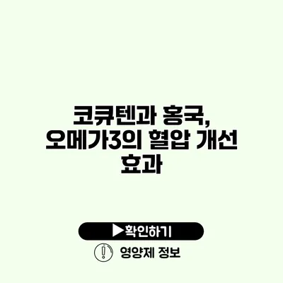 코큐텐과 홍국, 오메가3의 혈압 개선 효과