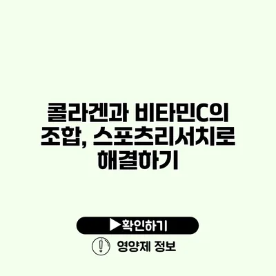 콜라겐과 비타민C의 조합, 스포츠리서치로 해결하기