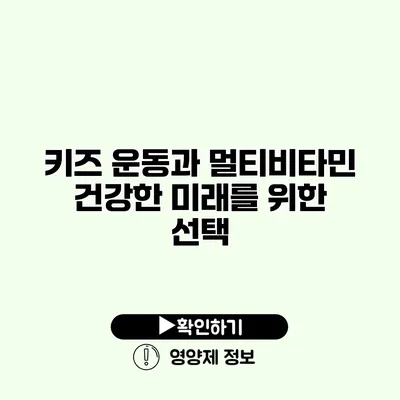 키즈 운동과 멀티비타민 건강한 미래를 위한 선택