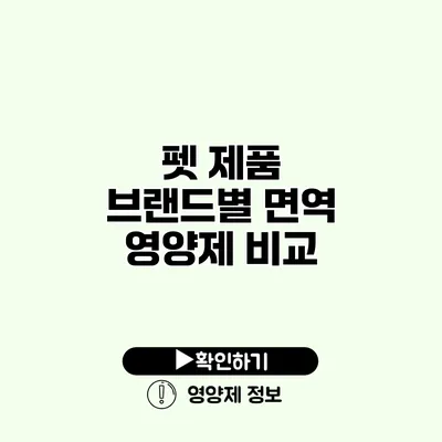 펫 제품 브랜드별 면역 영양제 비교