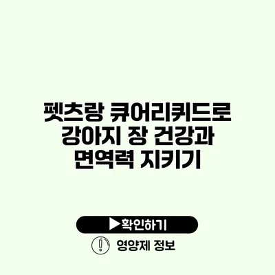 펫츠랑 큐어리퀴드로 강아지 장 건강과 면역력 지키기