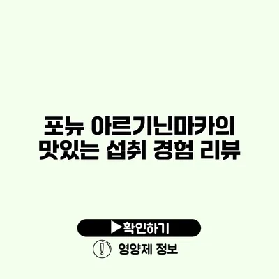 포뉴 아르기닌마카의 맛있는 섭취 경험 리뷰